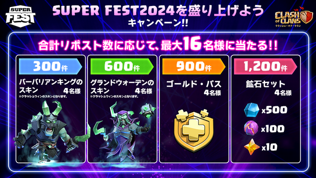 クラッシュ・オブ・クラン公式 (@clashofclansjp) on Twitter photo 【#SuperFest2024 を盛り上げようキャンペーン!!】
11/1(金)16:00から試合が始まります!✨
応募方法📢
・<a href="/ClashofClansJP/">クラッシュ・オブ・クラン公式</a>をフォロー
・この投稿をリポスト!
豪華賞品を抽選でGETできるチャンス!
リポストをして皆さんで盛り上げましょう🔥
#クラクラ #クラッシュオブクラン 【#SuperFest2024 を盛り上げようキャンペーン!!】
11/1(金)16:00から試合が始まります!✨
応募方法📢
・<a href="/ClashofClansJP/">クラッシュ・オブ・クラン公式</a>をフォロー
・この投稿をリポスト!
豪華賞品を抽選でGETできるチャンス!
リポストをして皆さんで盛り上げましょう🔥
#クラクラ #クラッシュオブクラン