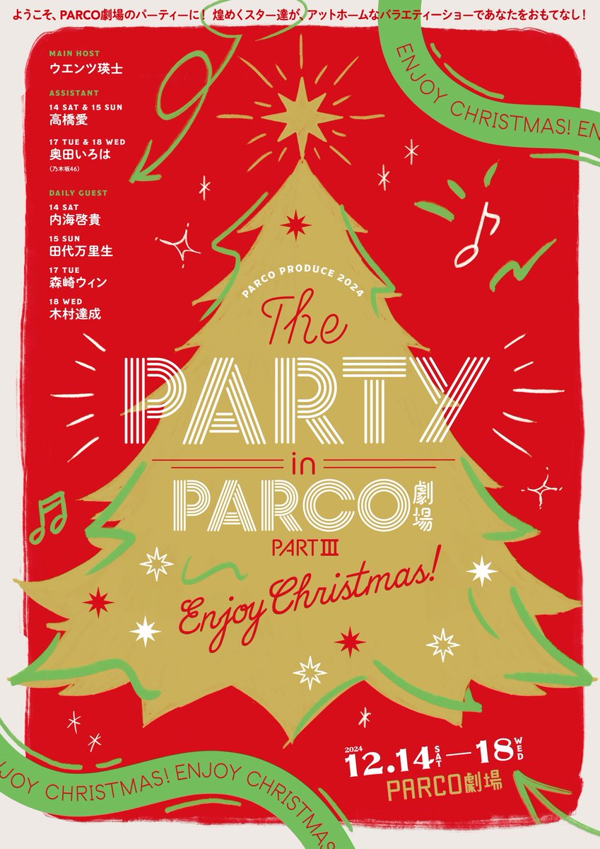 staff_win's tweet image. ／
EVENT出演情報🎄
＼

THE PARTY in PARCO劇場 PARTⅢ
～Enjoy Christmas!～

◼︎開催日時
12月14日(土)〜18日(水)
各日13:00開演 / 16:30開演
📍PARCO劇場
stage.parco.jp/program/thepar…

17日の日替わりゲストとして出演します！

@parcostage 
#PARTYinPARCO劇場

是非、お越しください✨