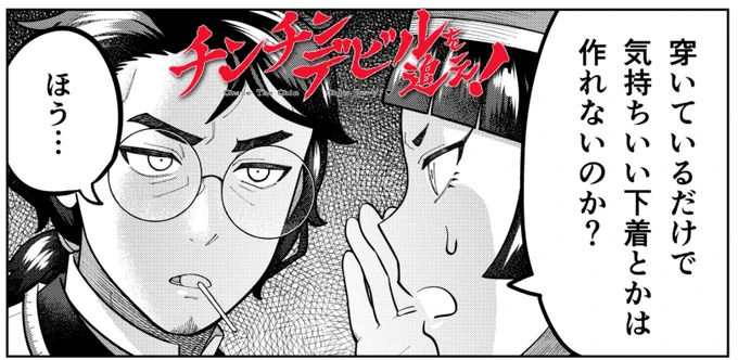 連載再開しても、ヘルマさんは何も変わってません。
https://t.co/xl9w0VWPX4

「チンチンデビルを追え!」11話公開中! 明日はチンデビ更新日だ! よろしくね!
明日無料公開される回は、あんま人前で読まないほうがいいかも。だってヘルマさんがすげえ回だから…
#チンチンデビルを追え 