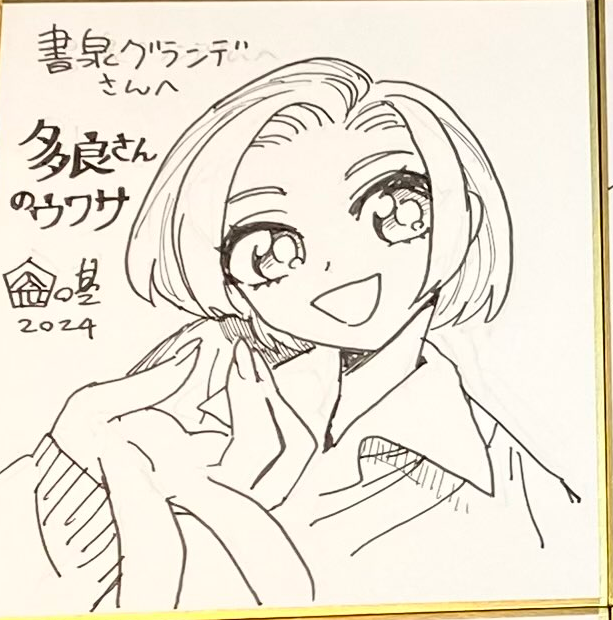 書泉さんの『多良さんのウワサ』フェア情報!!!
ミニ色紙の展示と抽選プレゼント企画あります!

「多良さんのウワサ」1巻発売記念フェア | 【書泉】神保町/秋葉原の書店 https://t.co/Ch9BUIOuld 