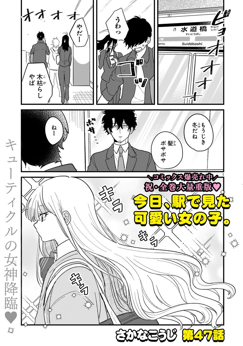 【10/24更新】
✨コミックス第④巻 12/13発売!✨

『今日、駅で見た可愛い女の子。』
第47話
https://t.co/TFLjuu8OYr

駅で見るあの子はいつもさらさらキューティクルヘアー🪮✨
秋冬の乾燥に負けない艶髪なんてどうやって維持して…
あのハートのクシは…!クシのレベルから美容意識が段違い!?💖 
