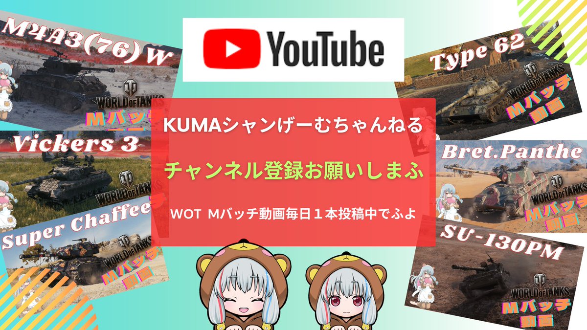 ojisantokuma's tweet photo. Mバッチ動画を毎日1本投稿してまふ😊
自分&提供者様獲得のMバッチでふよ(*'▽')
是非拡散&視聴&チャンネル登録お願いします🫡
https://t.co/7GY13cBBkH
#Type62
#SU130
#BretPanther
#SuperChaffee
#Vickers3
#WorldofTanks
#WOT
#Mバッチ動画
#Mバッチ https://t.co/cBcxfx4dnJ
