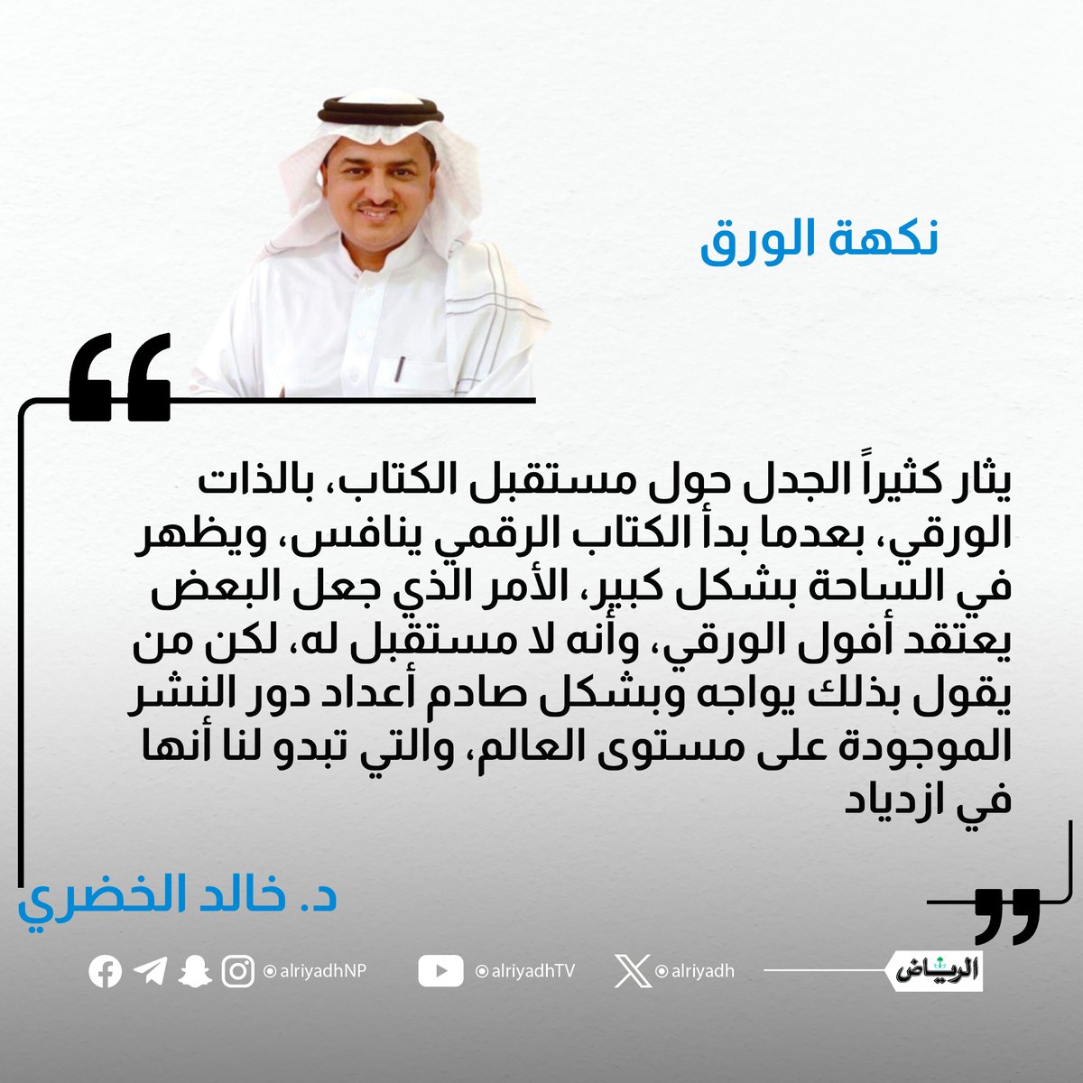نكهة الورق

alriyadh.com/2100482
#مقالات_الرياض
<a href="/KAlkhodare/">dr. khalid.Alkhodare د. خالد الخضري</a>