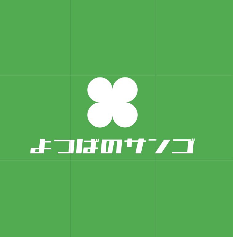 よつばのサンゴ tweet media