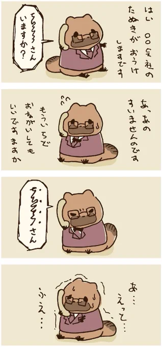 電話対応 #たぬき
--
by遊ハち @nemone_2 #ヤメコミ #仕事やめたい 
▼仕事辞めたい瞬間の4コマ漫画
https://t.co/vbHzPFz5ZT 