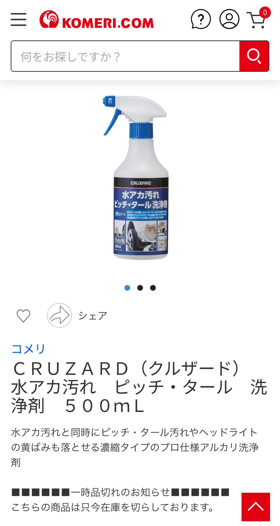 新品コメリＣＲＵＺＡＲＤピッチ・タール ５００ml 水アカ汚れピッチタール３本 コメリ CRUZARD（クルザード）水アカ汚れピッチ・タール洗浄剤