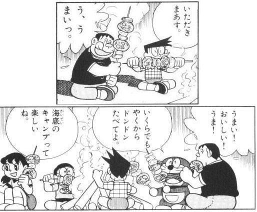 ふと思ったんだけど、「ドラえもん」って、ちょくちょくバーベキュー描写があって、「どんどん食べてよ」が決まり文句なんだが、もしかして藤子先生、なんかのきっかけでバーベキューやって、死ぬほど楽しかったのかな?なんて思ってしまう。 