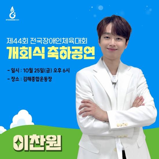 brilliant_cw's tweet image. #이찬원 #전국장애인체육대회 
이찬원, &apos;전국장애인체육대회&apos; 개막식 축하 공연 출격…기대감UP (출처 : 네이버 스포츠) naver.me/5ZJUABBG