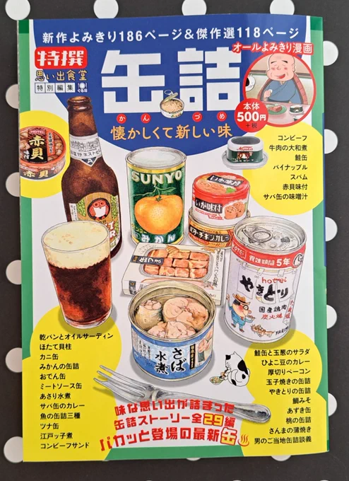 10/21発売『缶詰 懐かしくて新しい味』
「鯛みそ」と「あさり水煮」(再録)の2本掲載していただきました🍚
コンビニや書店、ネットで発売中です。ご覧くださると嬉しいです。よろしくお願いいたします🙇💕
#思い出食堂 #グルメ漫画 