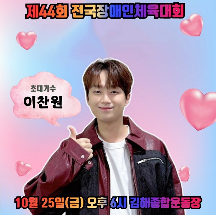 brilliant_cw's tweet image. #이찬원 #전국장애인체육대회
&apos;방방곡곡 흥사냥&apos; 이찬원, &apos;제44회 전국장애인체육대회&apos; 축하공연 출격
naver.me/GV2mgODm