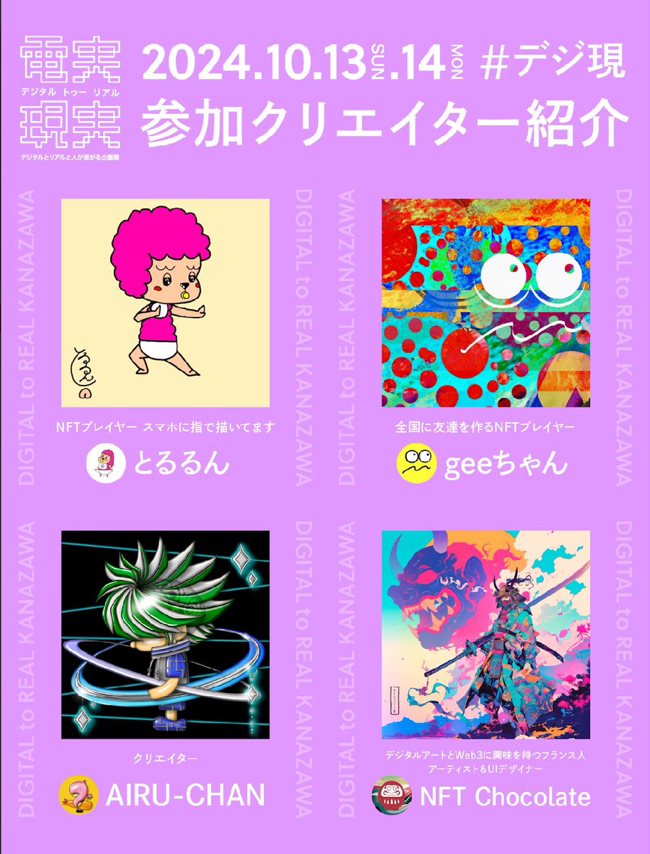 Digital_to_Real's tweet photo. ✨金沢展示の振り返り✨

展示まで約2ヶ月のころ、展示作品の入稿もほぼほぼしていただき参加クリエイターさんの紹介スペースをしていくことに🎙️
週2回、4人ずつの紹介をしたけど、みなさんの作品や活動を紹介するのは毎回新たな出会いで楽しかった🤗

画像は記念すべき1回目🥳

#デジ現 https://t.co/cWmtMUet9F