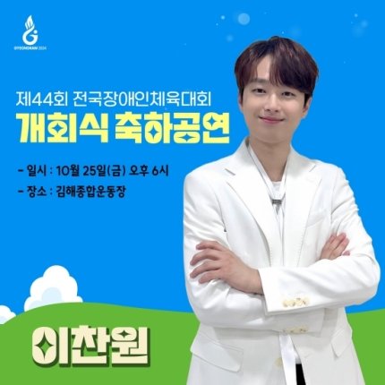 laon00020's tweet image. 이찬원, &apos;전국장애인체육대회&apos; 개막식 축하 공연 출격…기대감UP (출처 : 네이버 연예) naver.me/5ZJUABBG
#이찬원
#전국장애인체육대회
@ChanWonOfficial