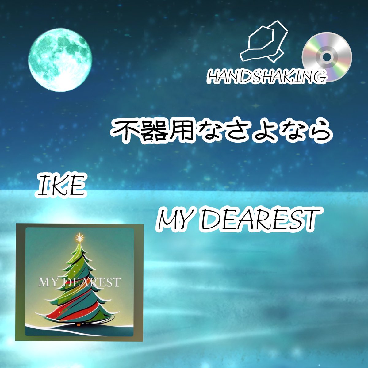 __smile_enjoy's tweet image. おはようございます

不器用なさよなら
MYDEAREST

CD音源
どんなかな
パッケージゆっくり見たい

楽しみ

楽しみを抱き
1日1日を過ごせる事
感謝です

#IKE
#handshaking

特典、ありがと
手、痛めないように
願っております