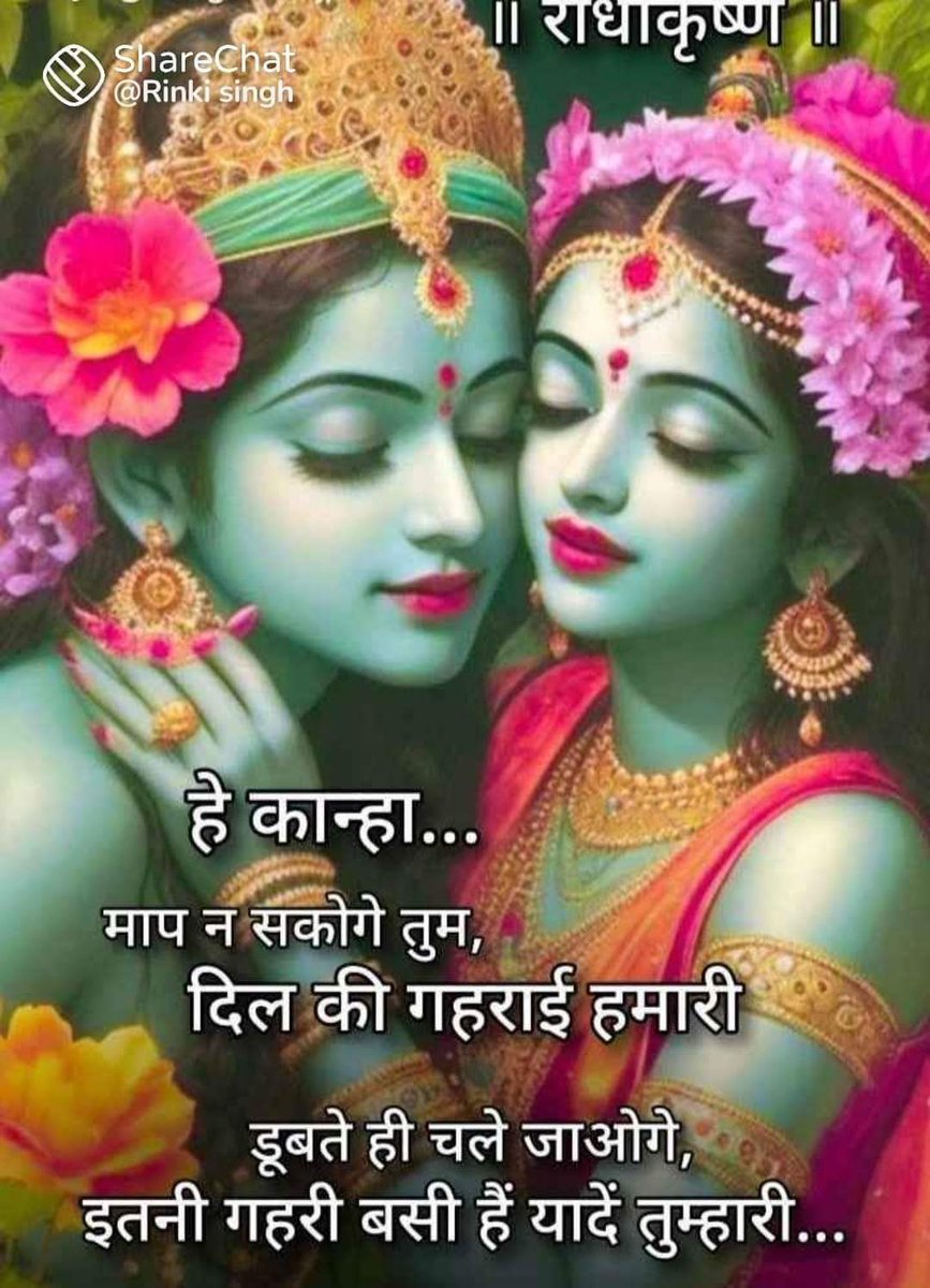 मेरे सांवरिया..❣️
रंग और नूर से रंगीन कायनात सारी है ,
पर मेरी ज़िंदगी का रंग तो प्यारे मुस्कान तुम्हारी हैं🌺 

 जय श्री राधे कृष्णा 🙏🥀🧎
सुप्रभात जी💐☕🤗