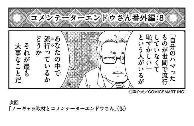 世間の流行など実はどうでもいい
#反逆コメンテーターエンドウさん 
