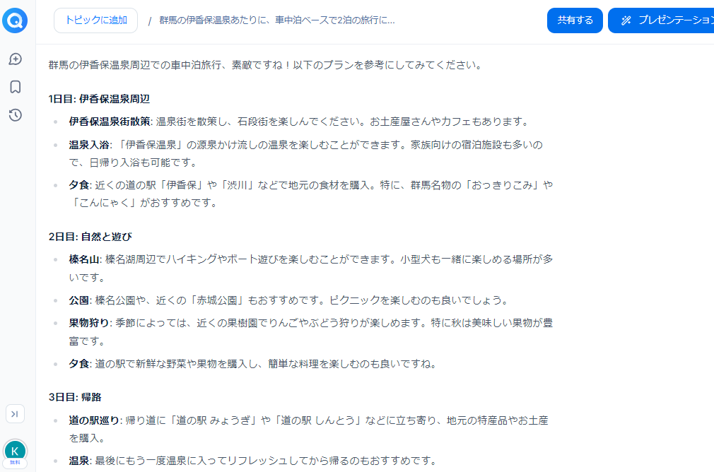 早速、旅の企画をサポートしてもらった💖
比較のために、今までと同じようにGoogleで事前に調べてからスタート。

・目に留まっていたものは、全て網羅されていて感動✨
・追加調査も、そこまでの話を前提に展開されるので、無駄が少ない
・欲しい情報をピンポイントで提供してくれる