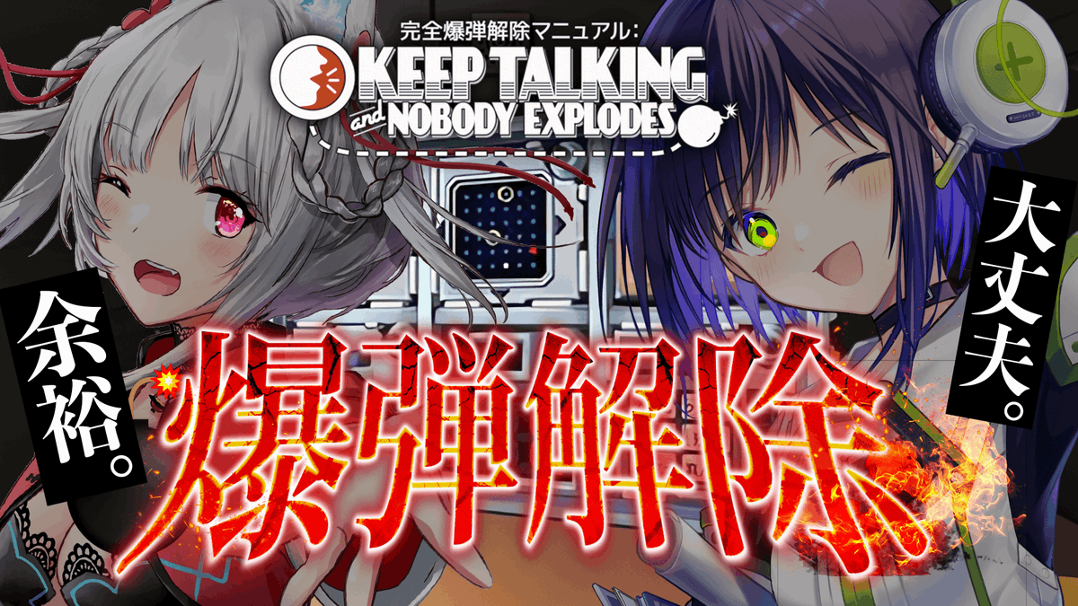 _Aoi_Wasabi_'s tweet image. 📢【#KeepTalkingandNobodyExplodes】爆弾解除☆切れよ。お前の好きなほうを切れ
📅10月25日（金）22:30～

「赤い糸はだんごちゃんと繋がってるかもしれないでしょ！」
久々の #わさだん コラボが来た！
指示役と解除役に分かれて爆弾を解除していくよ〜！…
