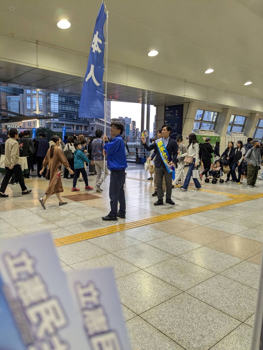 川崎駅は今、毎日こんな感じです。

本人旗と共に鈴木みつたか歩きます。

#立憲民主党 #鈴木みつたか #神奈川10区 #川崎区 #幸区 #政治家 #鈴木みつけた