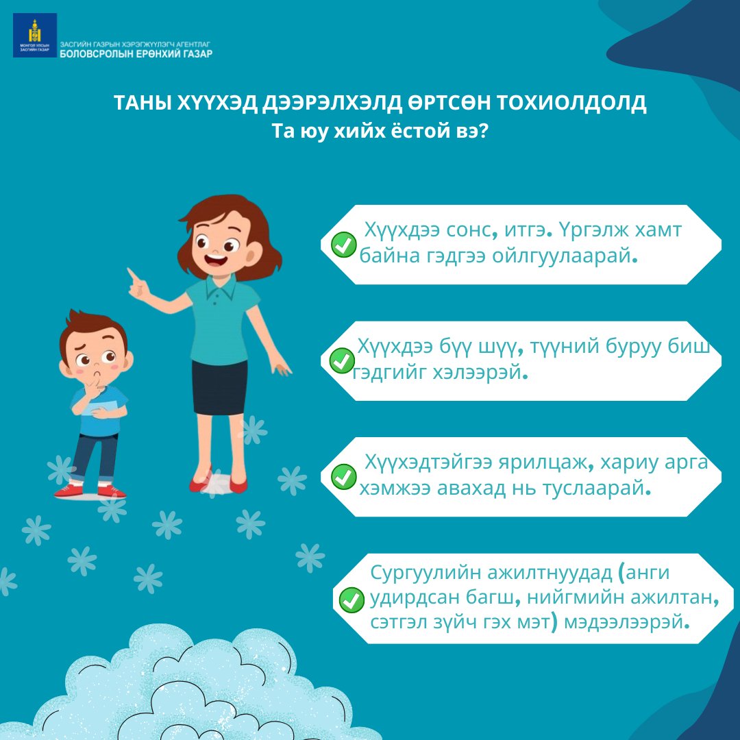 Edu_gov_mn's tweet photo. ТАНЫ ХҮҮХЭД ДЭЭРЭЛХЭЛД ӨРТСӨН ТОХИОЛДОЛД
📷 Та юу хийх ёстой вэ? https://t.co/d5Dmj5iCKI
