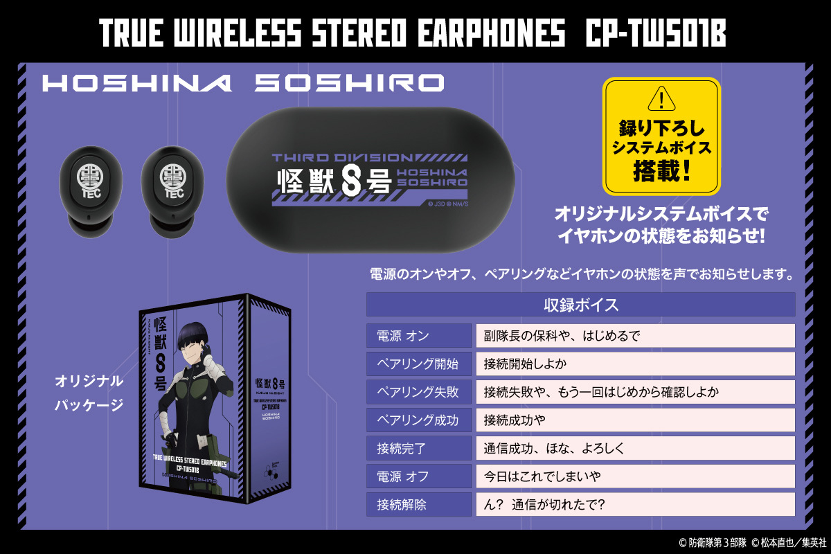 怪獣8号 保科宗四郎 ワイヤレスイヤホン TVアニメ『怪獣8号』モデルのワイヤレスイヤホン「CP-TWS01B