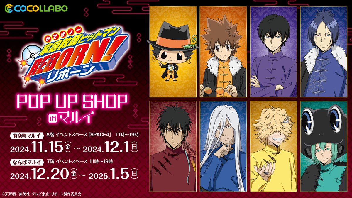 イベント告知📣】 「家庭教師ヒットマンREBORN! POP UP SHOP inマルイ