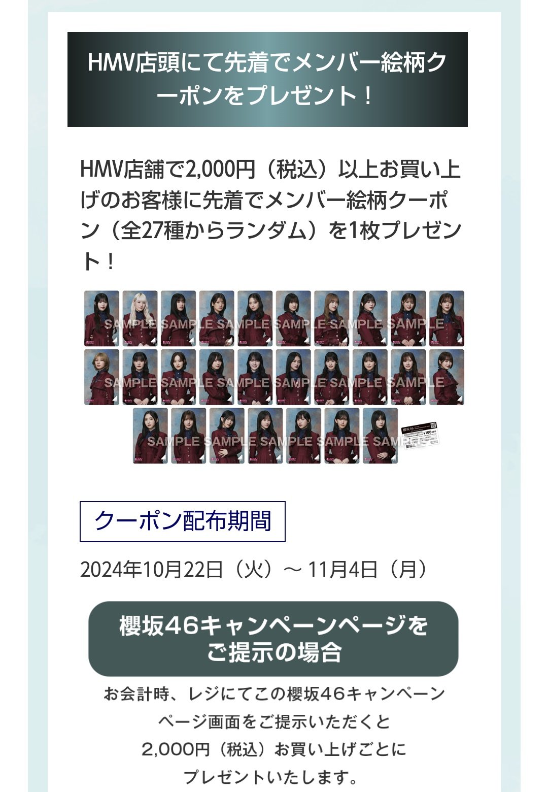櫻坂46 HMV クーポン
