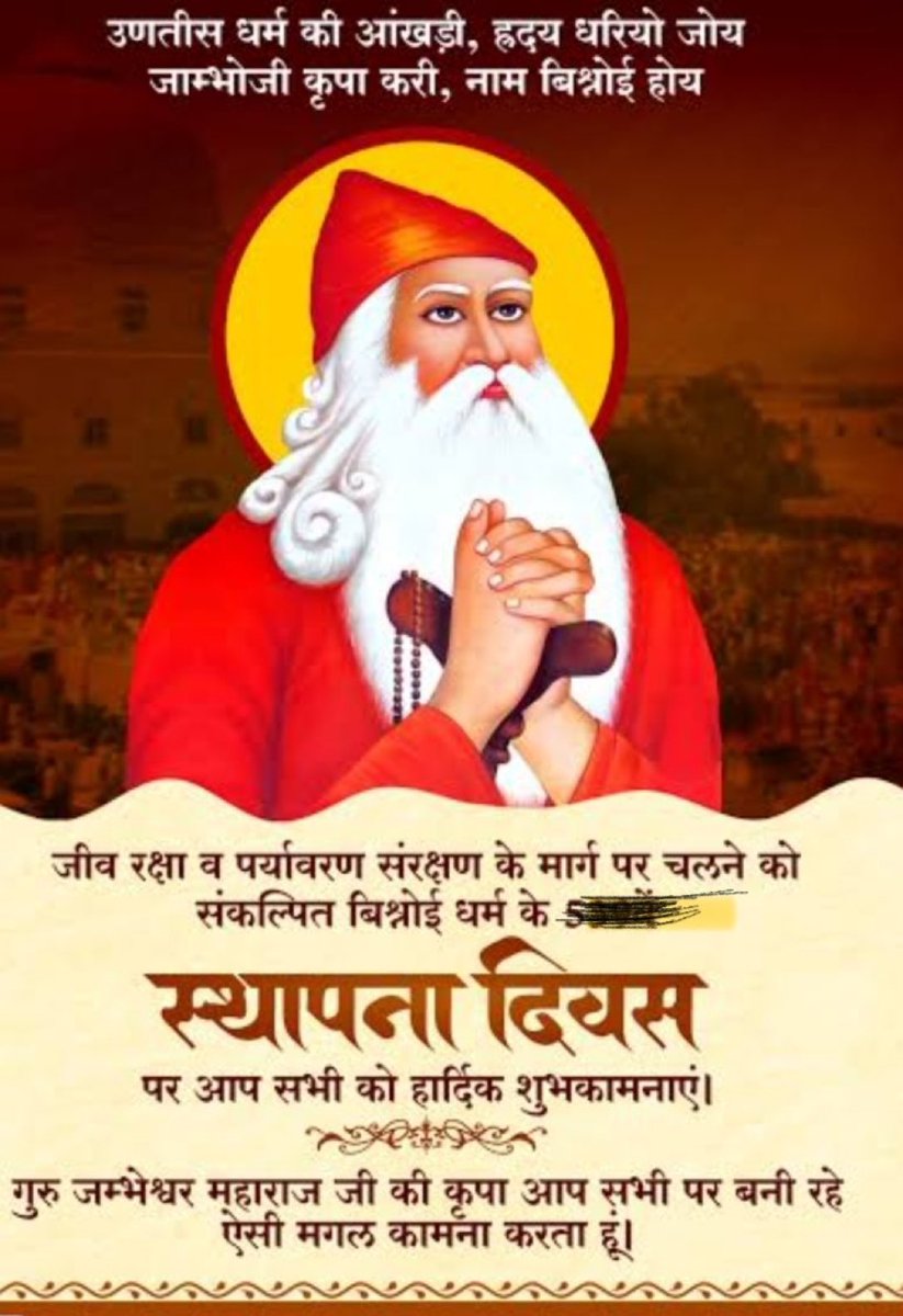 आज बिश्नोई धर्म स्थापना दिवस के अवसर पर गुरु भगवान जंभेश्वर जी से प्रार्थना करते हैं कि उनके आशीर्वाद का हाथ सदैव हम सभी के सिर पर रहे और हमारा जीवन खुशहाल एवं मंगलमय रहे!
#बिश्नोई_धर्म_स्थापना_दिवस