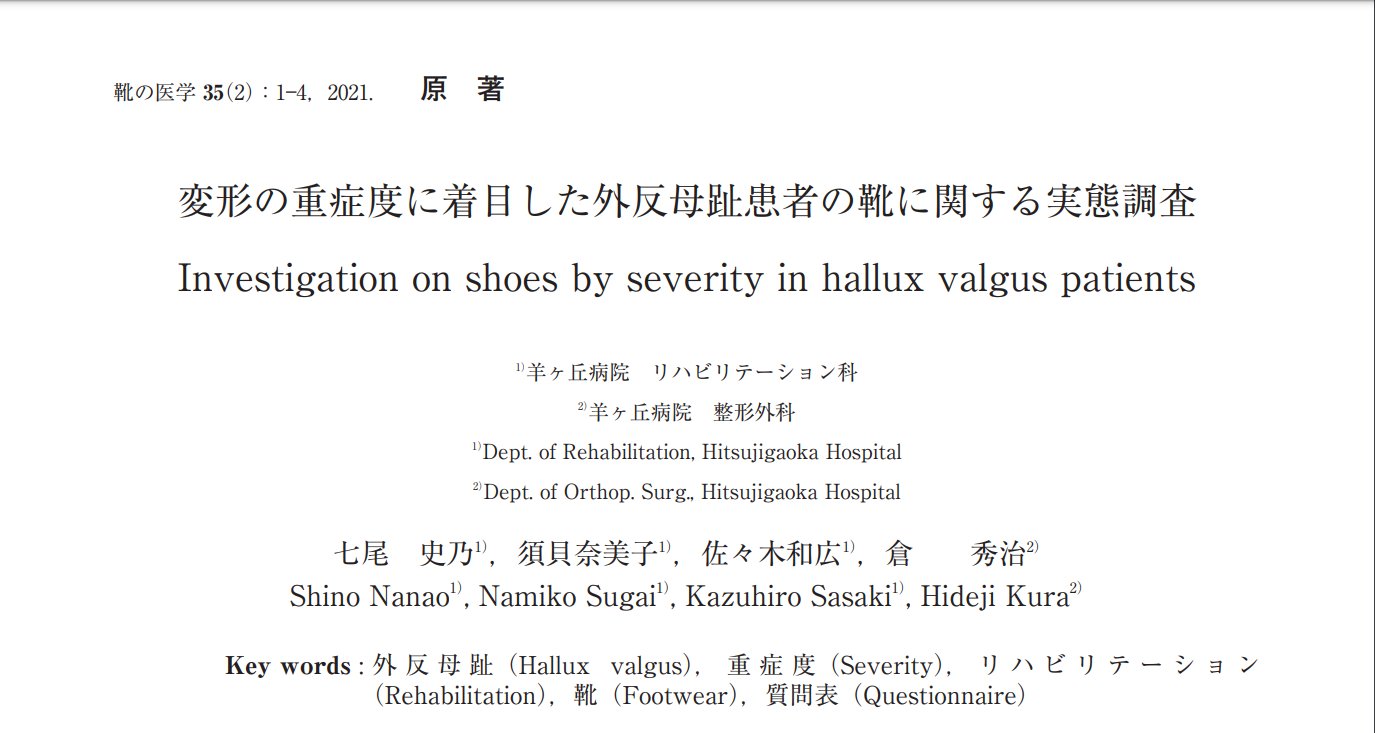 婦人靴の着用に関する実態調査 研究