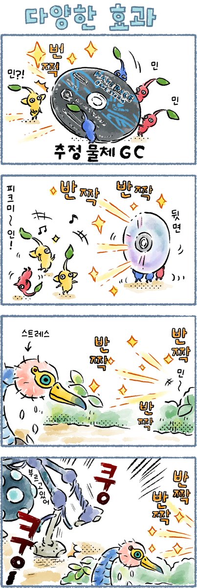 오늘의 피크민 4컷 만화 「다양한 효과」 편이 공개되었습니다.
만화 : 타카하시 키노