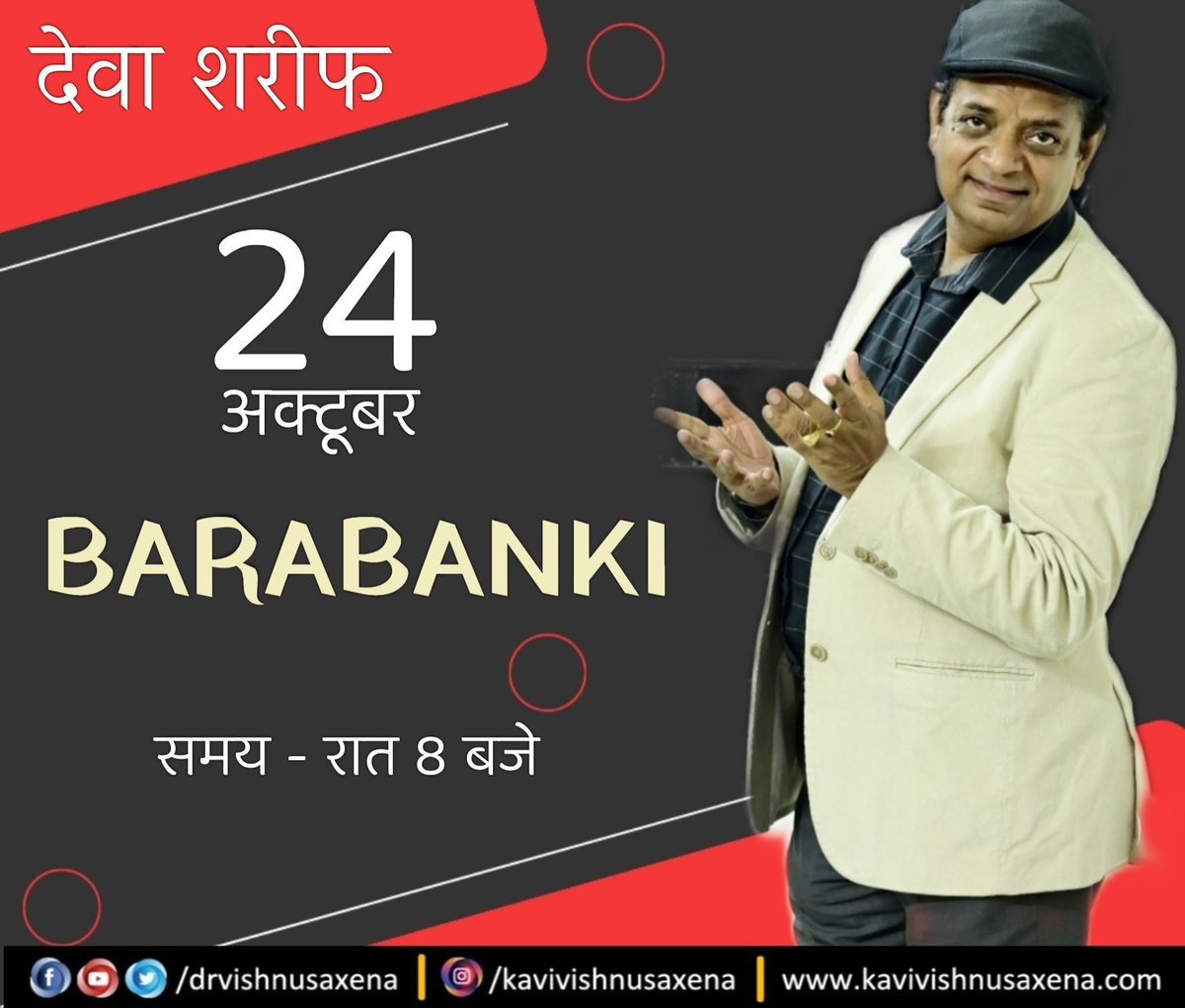 drvishnusaxena's tweet photo. है जो कुछ मयस्सर हमें इस जहाँ में
हम उसको खुदा का करम जानते हैं।
प्रणाम, देवा शरीफ
आइये आज मिलते हैं बाराबंकी में
#vishnusaxena #kavisammelan2024 #muhabbat_zindabad #vishnulok #devasharif #barabanki https://t.co/FLBIsHn8Lz