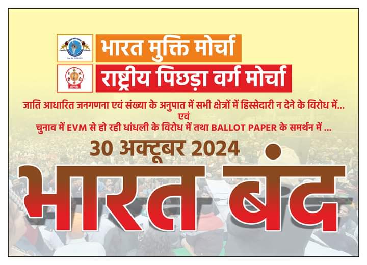 #WamanMeshram 
#BMM एवं #RPVM  के द्वारा जाति आधारित जनगणना न करने और संख्या के अनुपात में सभी क्षेत्रों में हिस्सेदारी न देने के विरोध में एवं चुनाव में EVM से हो रही धांधली के विरोध में तथा Ballot Paper के समर्थन में 30 अक्टूबर 2024 को भारत बंद!
#BharatbandAgainstEvm