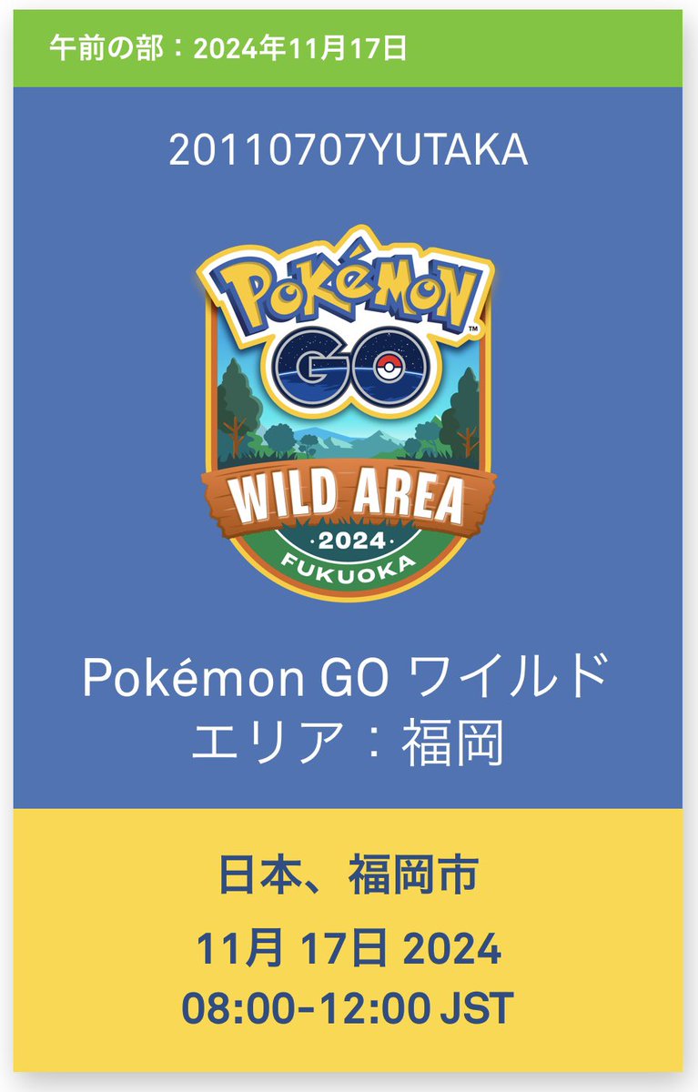 息子と日帰りで参加します❗️
息子が楽しみにしてるので良い思い出になればいいな😊✨
 #ポケモンGO 
 #ワイルドエリア福岡