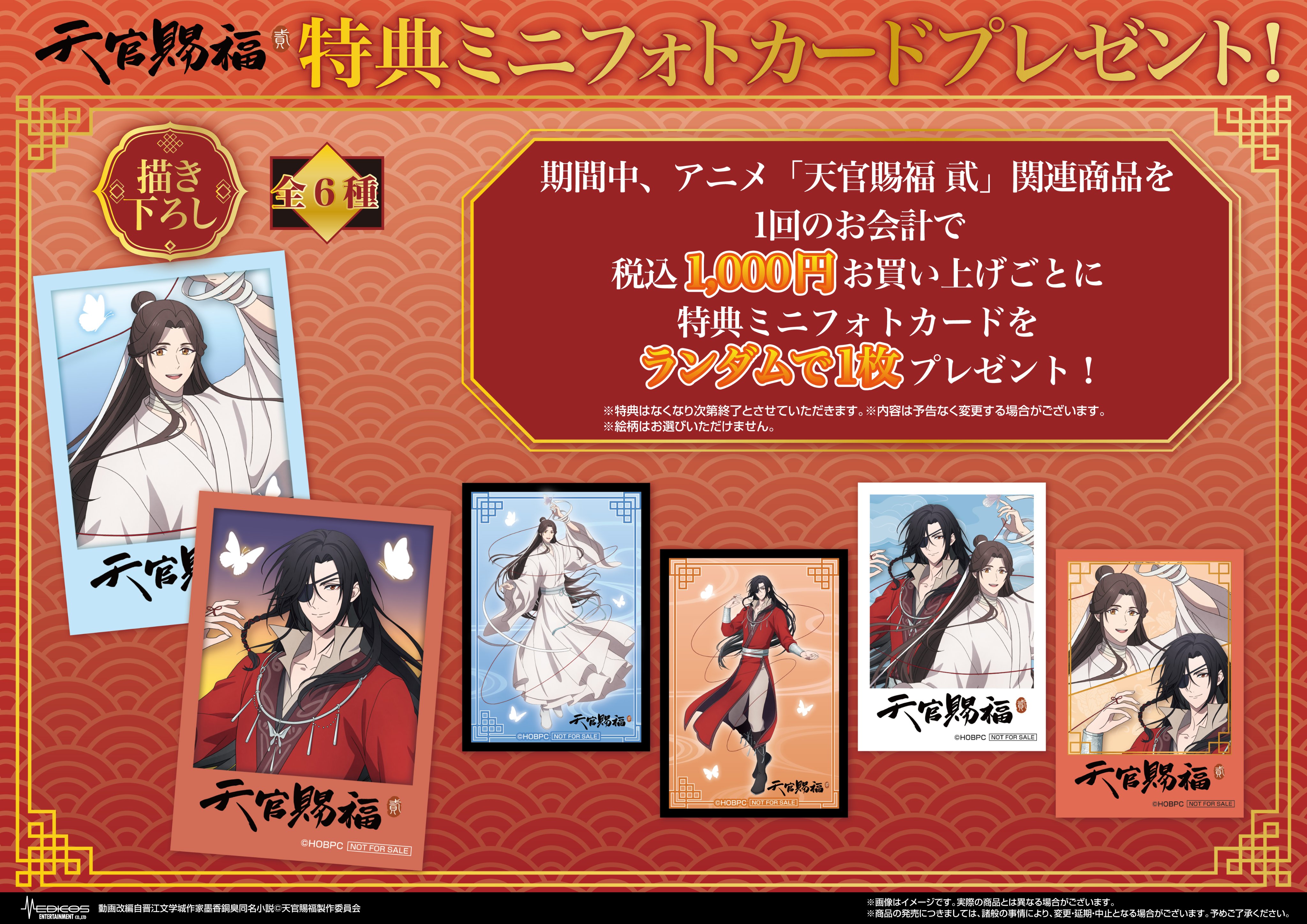 天官賜福　POP UP SHOP ビジュアルカード コンプセット　特典付 アニメ『天官賜福 貮』新規描き下ろしグッズも登場のPOP UP SHOP