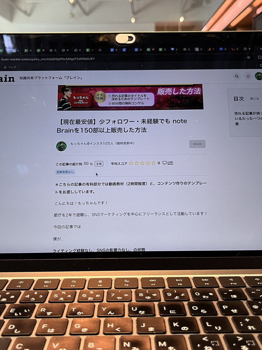 久々にBrain書きました。

⭕️超弱小アカウント
⭕️完全未経験

でも、公務員の時の月収の3倍の売り上げを立てた有料記事の書き方と販売方法について言語化してみました。

前々からそうだけど枝葉のテクニックは本当に意味ないから本質的なことだけまとめてる。

今日の夕方に発表です！
