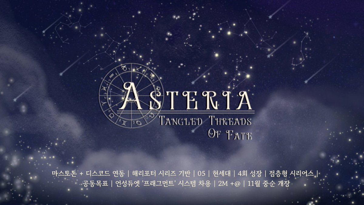 아스테리아: 얽힌 인연의 실 tweet media