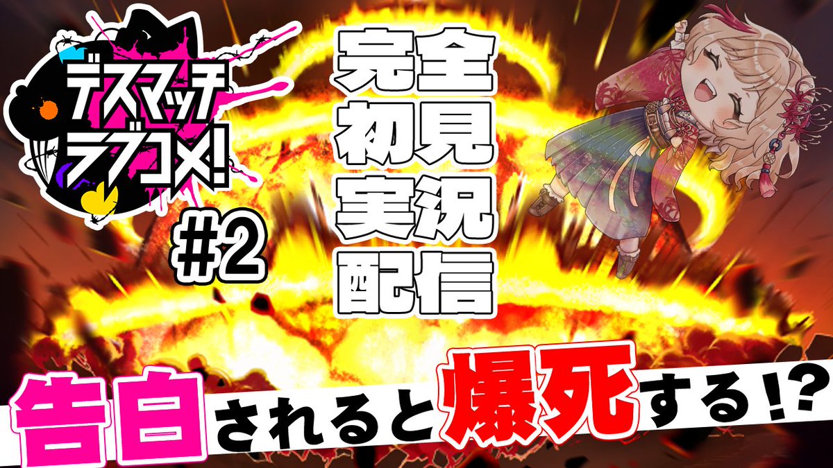 syuga_tool's tweet image. こんしゅがー（昼宣伝）

本日10/24 22時～
【完全初見】告白されると即爆破！？狂気のノベルゲーム【実況配信】Part2
youtube.com/live/yyZMmVL-8…

をやります！良かったら見に来て下さい！
今回は「4/18(水)」から

#VTuber #新人VTuber #DMLC #デスマッチラブコメ