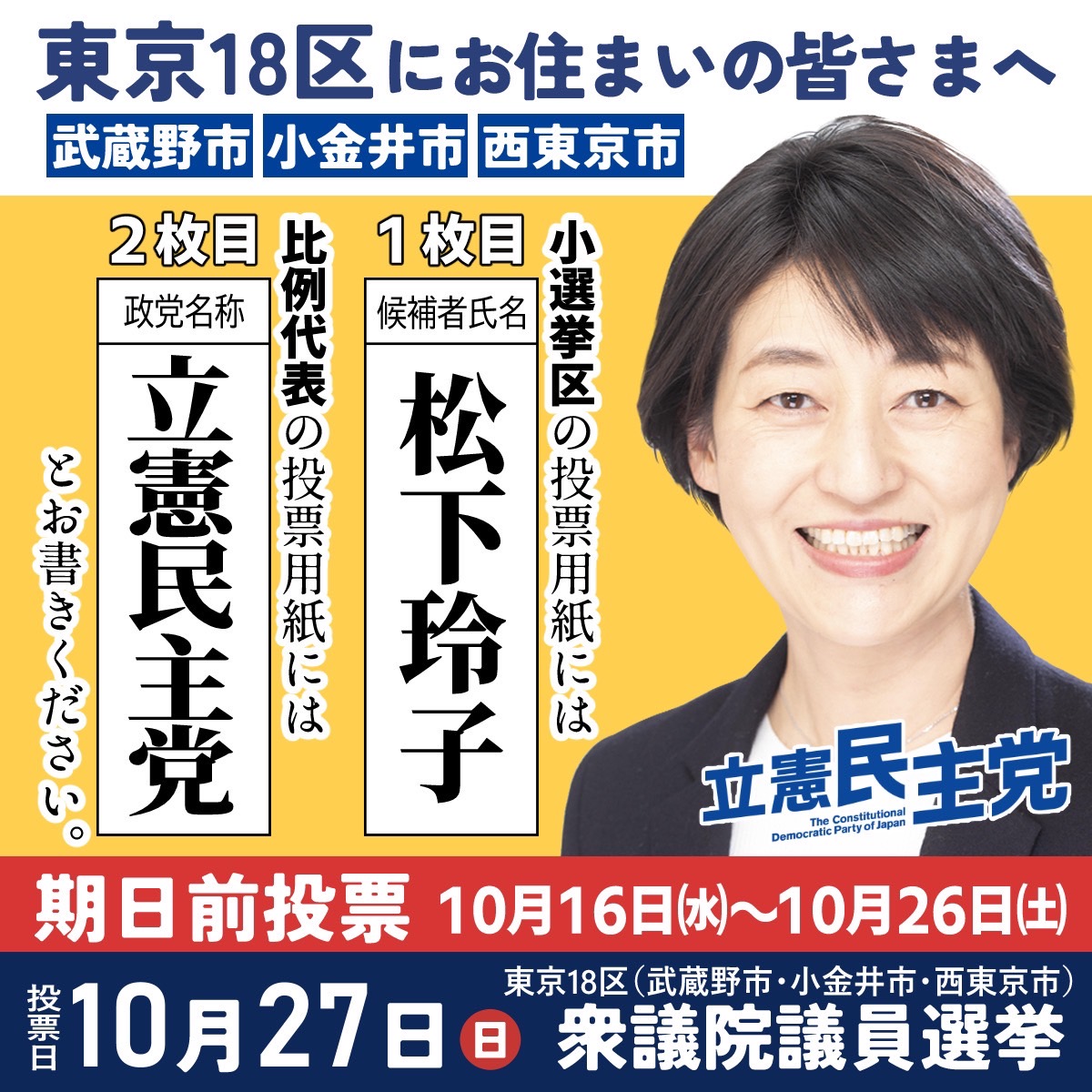 reiko_tokyo18's tweet photo. /／
🗣️ #投票に行こう
🗣️ #選挙に行こう
🗣️ #毎日が投票日
\＼
期日前投票が行えます。
ぜひご利用ください！
投票用紙１枚目には「松下玲子」
２枚目には「立憲民主党」
#東京18区 #衆院選2024 #衆議院選挙 #松下玲子 #活力ある福祉社会 #東京18区は松下玲子 https://t.co/KAhoQ79Mwh