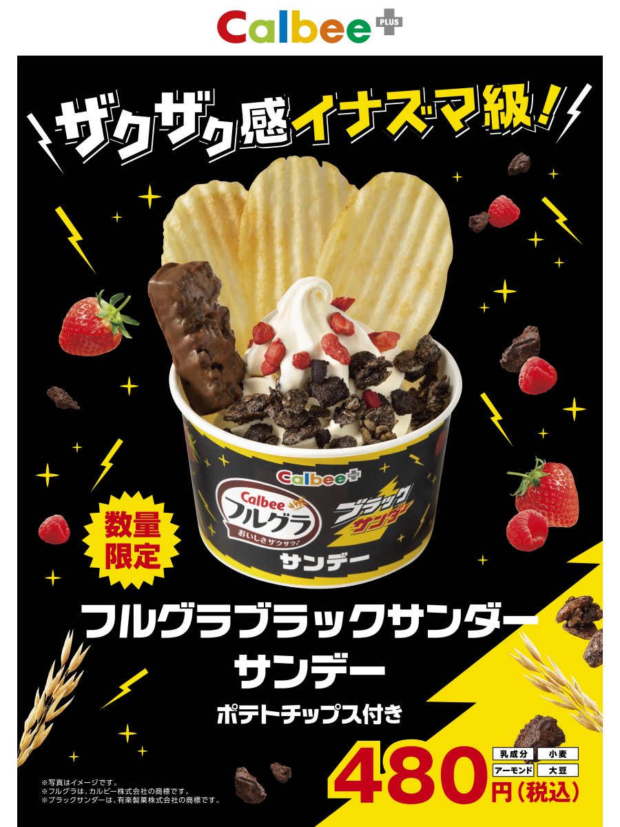 【新品10袋セット】数量限定ブラックサンダー フルグラ 期間限定】「ブラックサンダー」の味わいを再現した『フルグラ