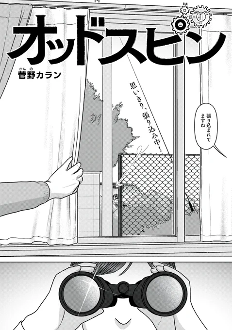 『オッドスピン』無料話の続きはこちら!

タロット刑事、思いきり張り込み中!
池田と植田の間に入る、双子に不穏な動き…?

↓第二十七話 猫カフェ↓
https://t.co/DL5IE2RTkj

#モーニングツー 