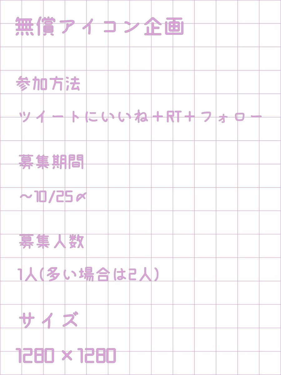 310mut0oo's tweet photo. 好評なので第8弾𓂃 𓈒𓏸◌

無償依頼受け付けます🍀

参加方法┊︎いいね、RT、フォロー

当選人数┊︎1人

〆切┊︎10/26

今回は1人絵です❣️
女の子も男の子も大歓迎です！

#無償企画 
#無償依頼
#イラスト依頼 
#イラスト
#アイコン
#アイコン企画 
#アイコン依頼 
#イラスト依頼 https://t.co/0TFvZIvlGP
