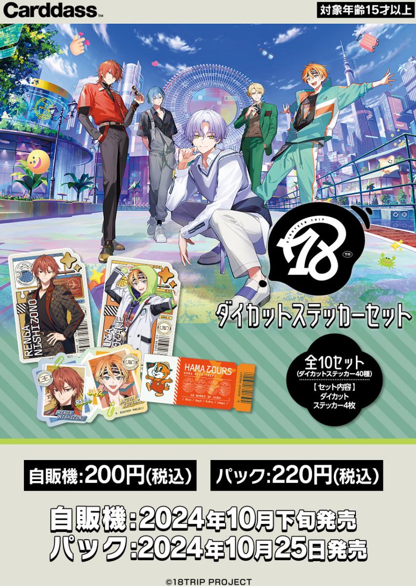 グッズ情報】 明日10月25日(金)より『18TRIP』ダイカットステッカーが