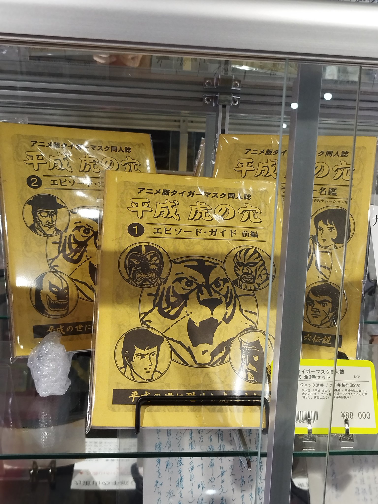 アニメ版 タイガーマスク 同人誌 【平成虎の穴】全3巻