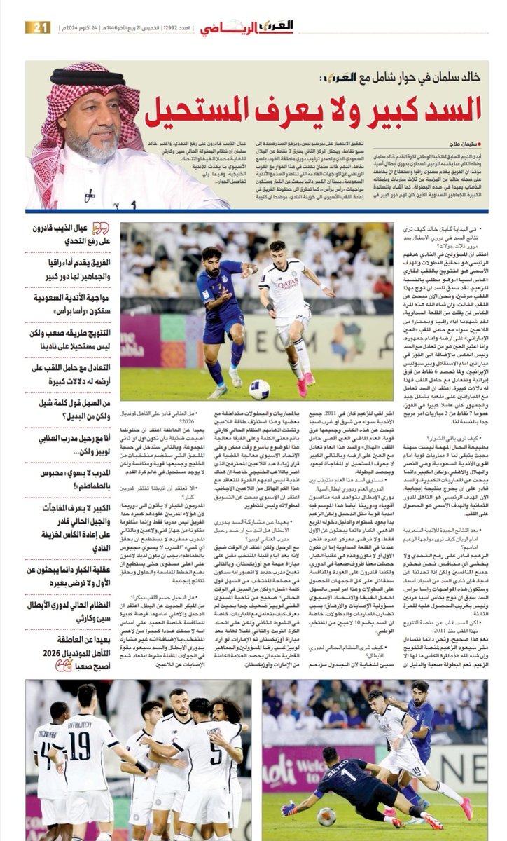 سليمان ملاح (@sslimanemellah) on Twitter photo النجم السابق للكرة القطرية خالد سلمان في حوار خاص للعرب عن مشاركة الزعيم السداوي بدور الأبطال وماذا قال عن مواجهة النصر والهلال والأهلي السعوديين.
<a href="/AlkassTVSports/">قنوات الكاس</a> <a href="/ALNasrSC/">AL NASR SC</a> <a href="/Alhilal_EN/">AlHilal Saudi Club</a> <a href="/ALAHLI_FCEN/">Al-Ahli Saudi Club</a> <a href="/mnbr_alsaddsc/">منبر السد 🇶🇦</a> <a href="/AlsaddSC/">🏆 #81 Al Sadd SC | نادي السد</a> <a href="/QSL/">مؤسسة دوري نجوم قطر 🇶🇦</a> النجم السابق للكرة القطرية خالد سلمان في حوار خاص للعرب عن مشاركة الزعيم السداوي بدور الأبطال وماذا قال عن مواجهة النصر والهلال والأهلي السعوديين.
<a href="/AlkassTVSports/">قنوات الكاس</a> <a href="/ALNasrSC/">AL NASR SC</a> <a href="/Alhilal_EN/">AlHilal Saudi Club</a> <a href="/ALAHLI_FCEN/">Al-Ahli Saudi Club</a> <a href="/mnbr_alsaddsc/">منبر السد 🇶🇦</a> <a href="/AlsaddSC/">🏆 #81 Al Sadd SC | نادي السد</a> <a href="/QSL/">مؤسسة دوري نجوم قطر 🇶🇦</a>