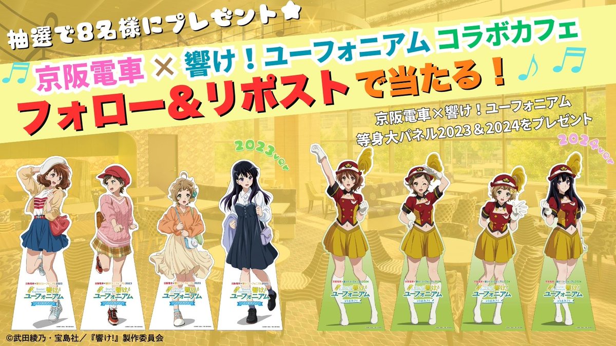 フォロー＆リポストで当たる 💛京阪電車×響け！ユーフォニアム 💛 公式