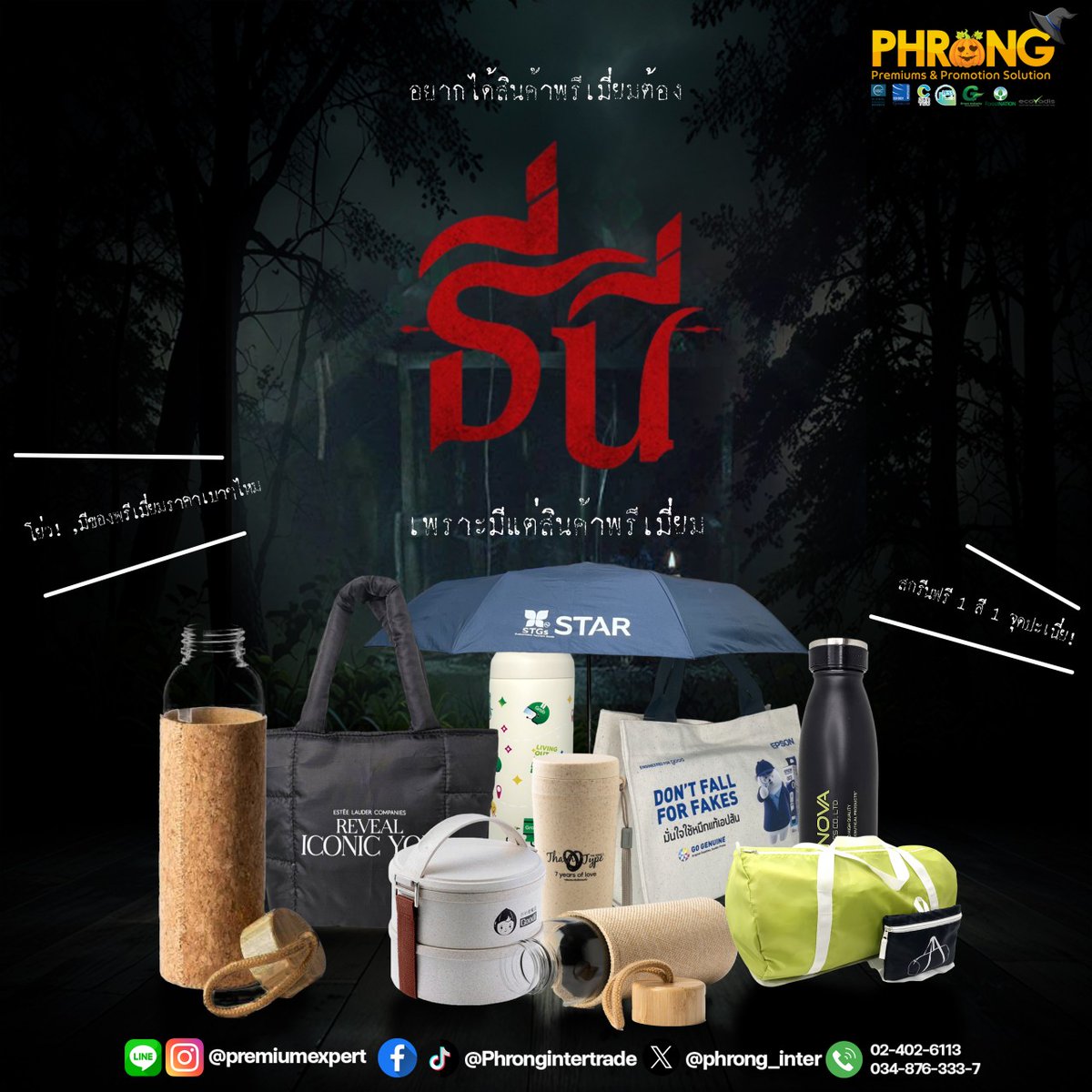phrong_inter's tweet photo. ธี่นี่ ธี่นี่ ธี่นี่ ❗❗ อยากได้ของพรีเมี่ยมต้อง ธี่นี่👻

เพราะเรามีแต่สินค้าพรี่เมี่ยม

✔️กระเป๋าสุดพรีเมี่ยม
✔️กระบอกน้ำสุดพรี่เมี่ยม
✔️ร่ม rPet -สุดพรีเมี่ยม

🌟โปรโมชั่นเดือนตุลาคมนี้ สินค้าราคา 59.- เท่านั้น!! 🌟
**เงื่อนไขเป็นไปตามที่บริษัทกำหนด** https://t.co/AtIKzQ799z