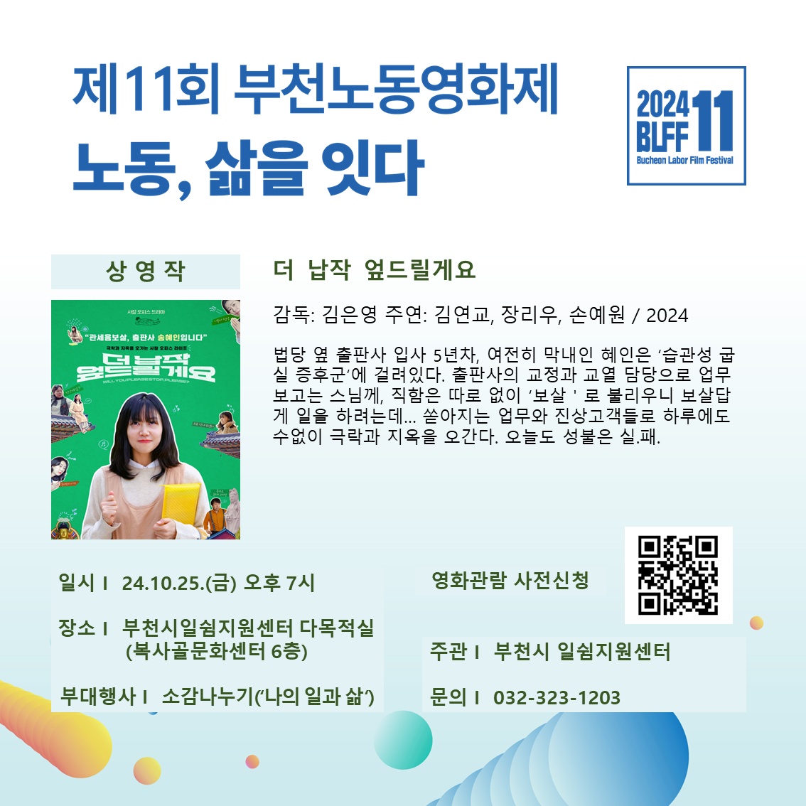 bclabor0828's tweet photo. [#더납작엎드릴게요]  

일시: 24.10.25(금) 오후 6시 30분 
장소: 복사골문화센터 6층(부천시 원미구 장말로 107)  

무료 상영, 간단한 간식과 기념품 증정🥳 

*상영작 및 장소 확인, 사전신청 링크▶️https://t.co/osf2qUYBur

#영화 #영화제 #부천시 #노동 #부천노동영화제 https://t.co/4dbpWhzNJu
