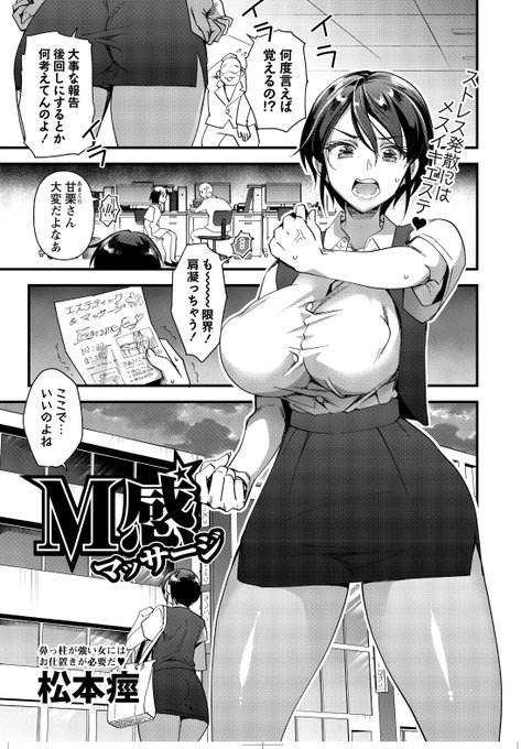 ◆コミックマショウ12月内容紹介◆
4.松本痙(@spasmer)/M感マッサージ
ダメな部下に恵まれストレスで肩こりを抱えるヒロインが訪れたエステマッシャージ店で待っていたのは全身拘束&クリ●リスへのムチの洗礼だった! 