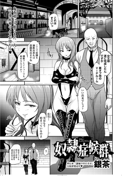 ◆コミックマショウ12月内容紹介◆
6.銀茶(@ginchaya2904)/奴隷症候群
借金のカタに鬼畜調教屋敷に売り飛ばされたヒロイン。全裸で全身拘束されたまま、性奴隷としての調教がスタートされる。 