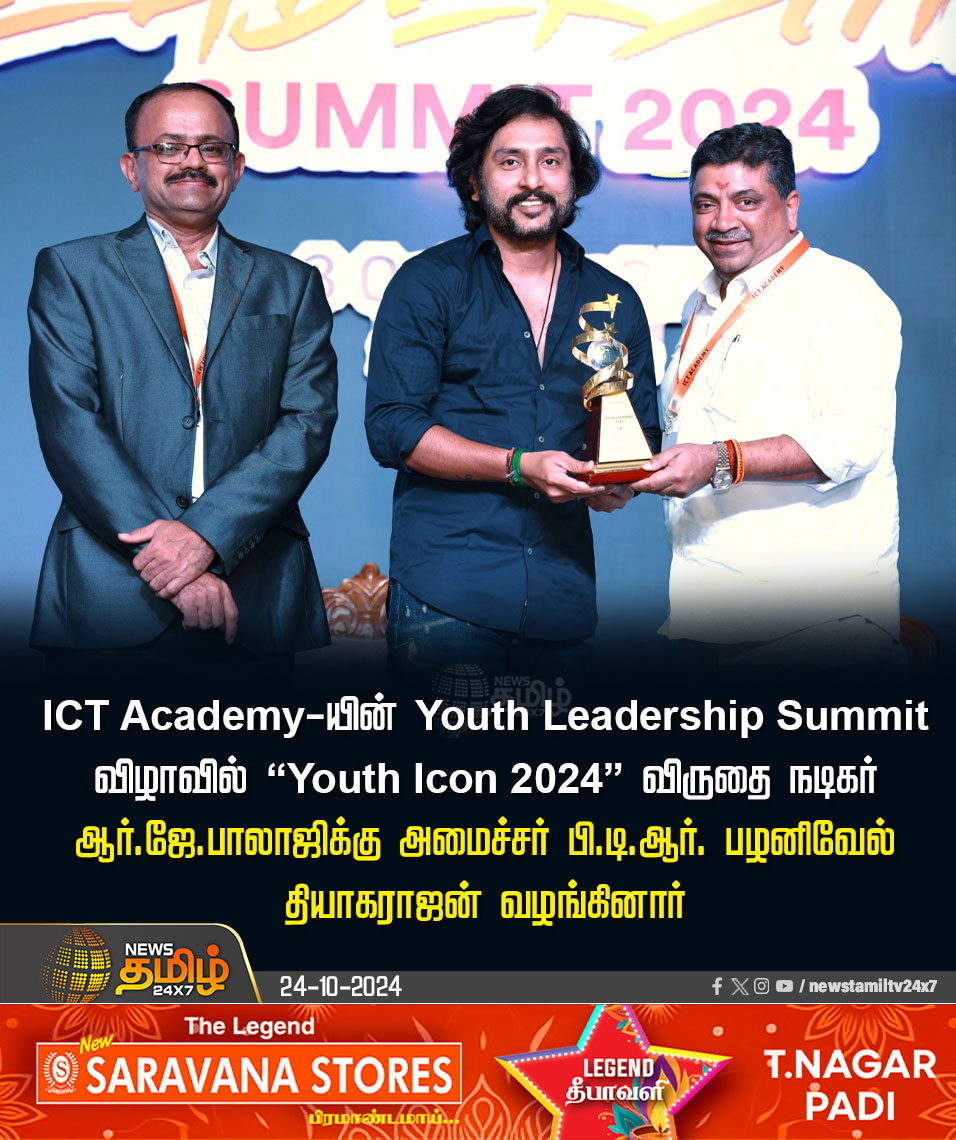 NewsTamilTV24x7's tweet image. #NewsUpdate | ICT Academy-யின் Youth Leadership Summit விழாவில் “Youth Icon 2024” விருதை நடிகர் ஆர்.ஜே.பாலாஜிக்கு அமைச்சர் பி.டி.ஆர். பழனிவேல் தியாகராஜன் வழங்கினார்

#RJBalaji | #PTRPalanivelThiyagarajan | #YouthLeadershipsummit2024 | #ICTAcademy | #YouthIcon2024 | #Newstamil24x7…