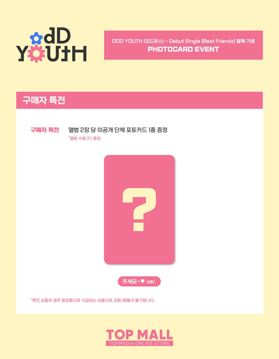 🩷TOP MALL X ODDYOUTH PHOTOCARD EVENT🩷

🗓 진행 기간 : 10/24(THU) 17:00 ~ 11/6(WED) 23:59 (KST)
🔗 이벤트 링크 : bit.ly/3BT364G

#오드유스 #ODDYOUTH #TOPMALL #티오피몰